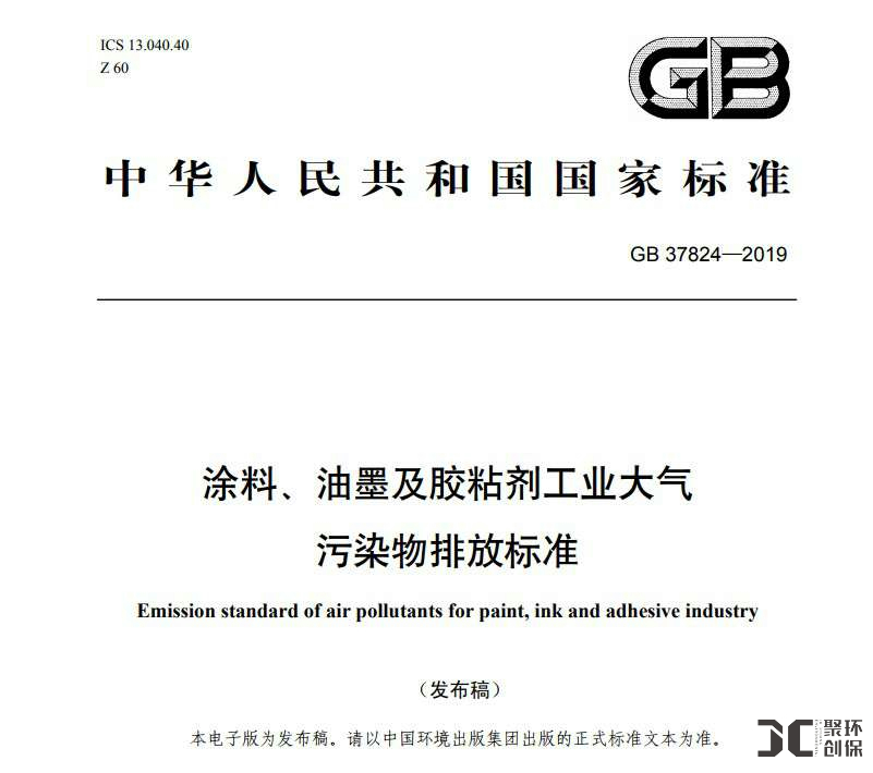 《涂料、油墨及膠粘劑工業(yè)大氣污染物排放標準》