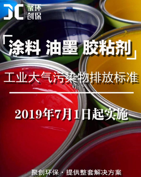 涂料、油墨及膠粘劑工業(yè)大氣污染物排放標準頒布，聚創(chuàng)環(huán)保支招