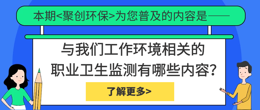 職業(yè)衛(wèi)生監(jiān)測中具體檢測哪些內(nèi)容？