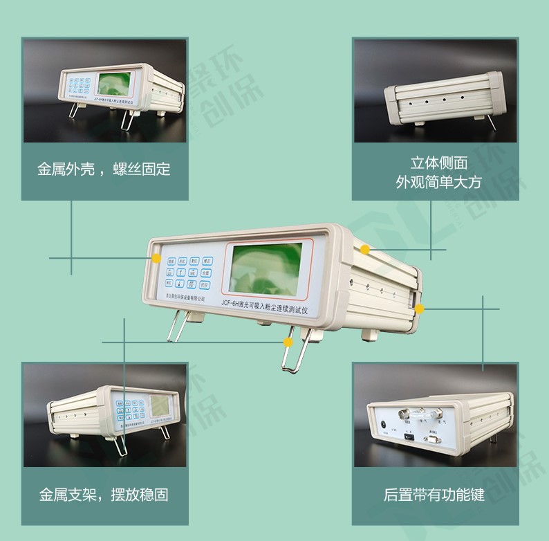 JCF-6H這款粉塵儀有什么與眾不同,為何大家都選它？