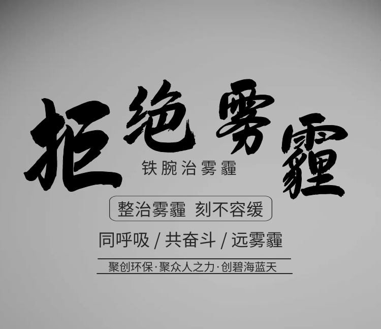 聚創(chuàng)環(huán)保，聚眾人之力，創(chuàng)碧海藍天！