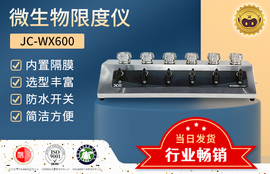 JC-WX600 六聯(lián)微生物限度檢測(cè)儀　