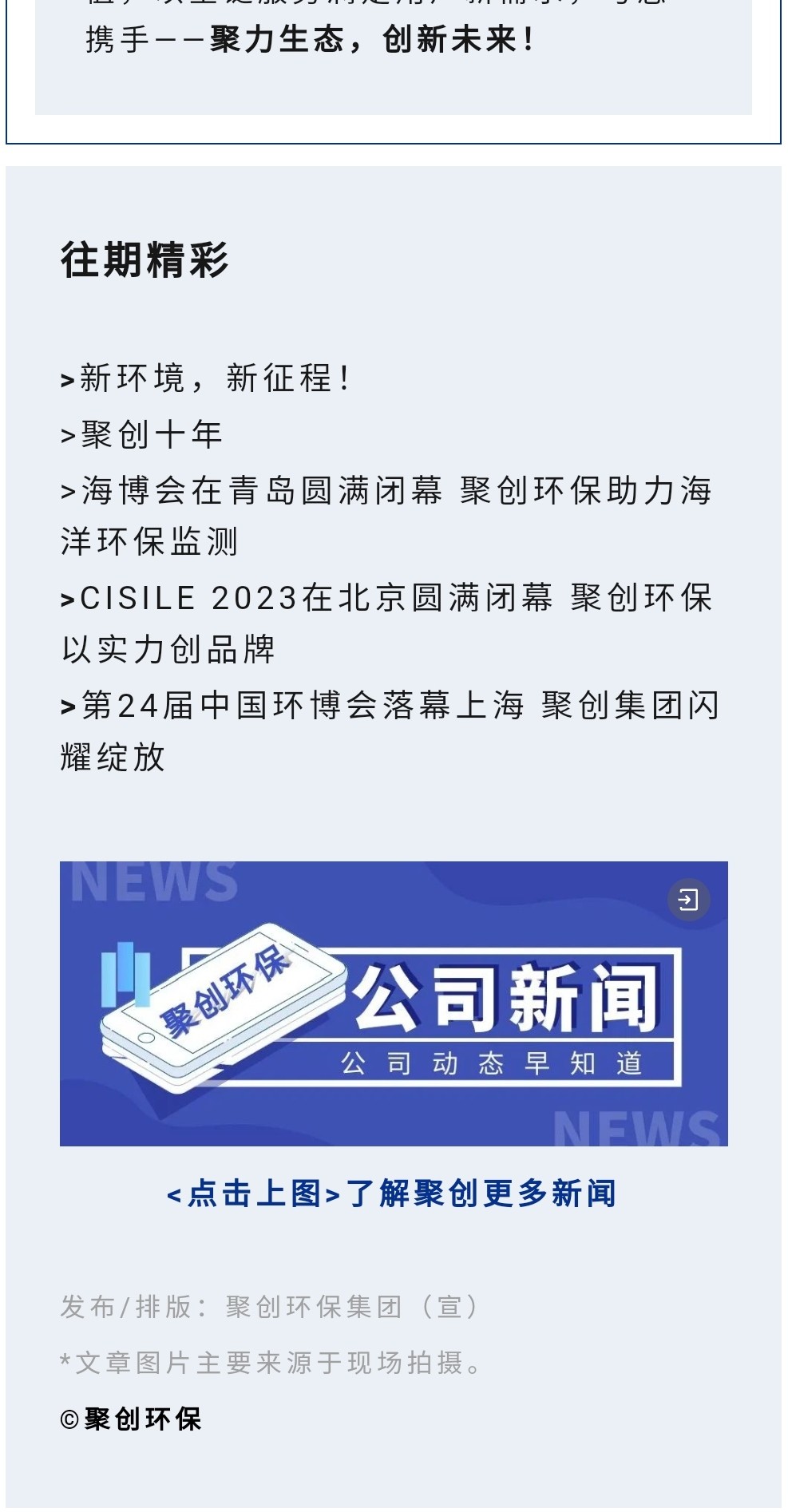 2023年11月7日，為期八天的“李滄區(qū)企業(yè)發(fā)展成果展”在李滄區(qū)人民政府大樓圓滿落幕，以“視頻圖文+實(shí)物展品”的形式，為2023“青島企業(yè)家日”增光添彩。青島聚創(chuàng)環(huán)保集團(tuán)有限公司（簡稱“聚創(chuàng)環(huán)?！保┳鳛槌晒故敬砥髽I(yè)之一，攜自主研發(fā)產(chǎn)品應(yīng)邀