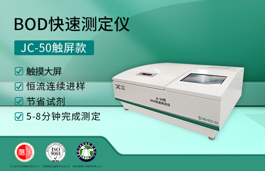 JC-50型BOD快速測(cè)定儀（觸屏款 非醫(yī)用）