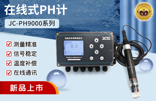 JC-PH9000型在線式PH計(jì)（非醫(yī)用）　