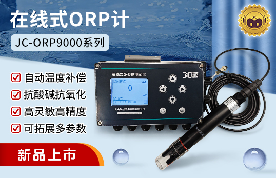 JC-ORP9000型在線式ORP計(jì)（非醫(yī)用）　