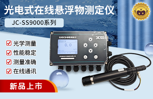 JC-SS9000型光電式懸浮物測定儀/在線懸浮物測定儀（非醫(yī)用）