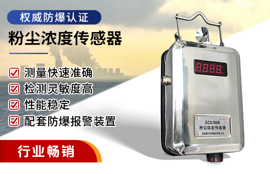GCG-1000粉塵濃度傳感器