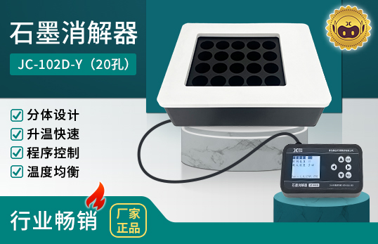 JC-102D系列分體式石墨消解器（非醫(yī)用）　
